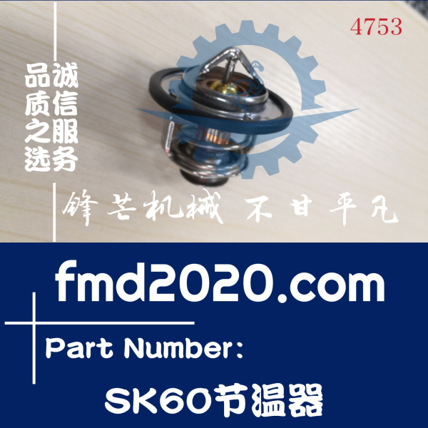 锋芒机械供应神钢SK60-1，60-2，60C挖掘机发动机配件节温器(图1)