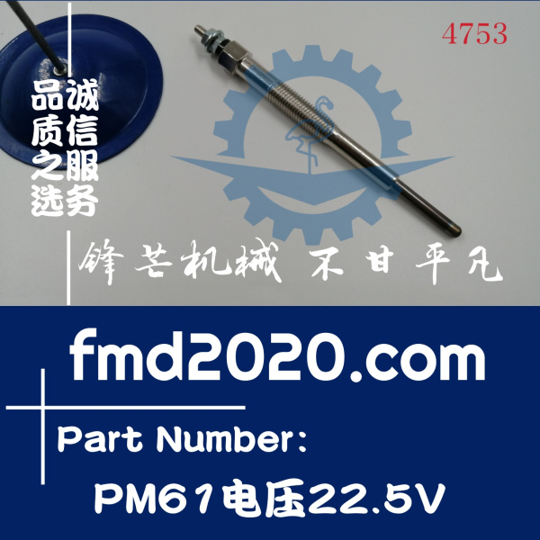 锋芒机械挖掘机零件配件供应发动机电热塞预热塞PM61电压22.5V(图1)