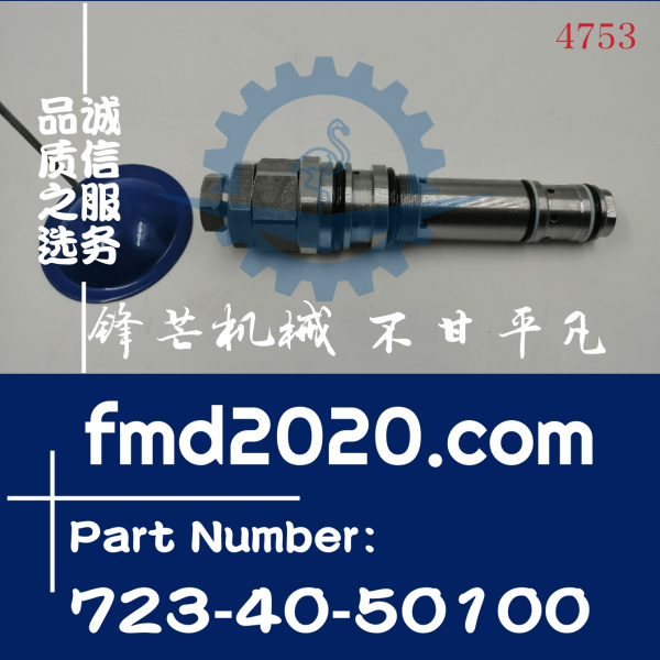 6D95发动机配件供应小松挖掘机PC200-6主炮主溢流阀723-40-50100(图1)