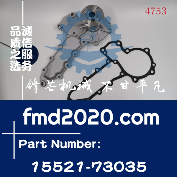 久保田发动机配件V2203水泵15521-73033，15521-73035