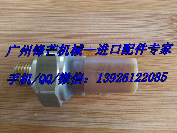 卡特机油压力传感器274-6718广州锋芒机械