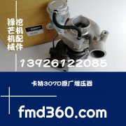 广州锋芒机械进口配件专家卡特307D挖机4M40原厂增压器49135-0332