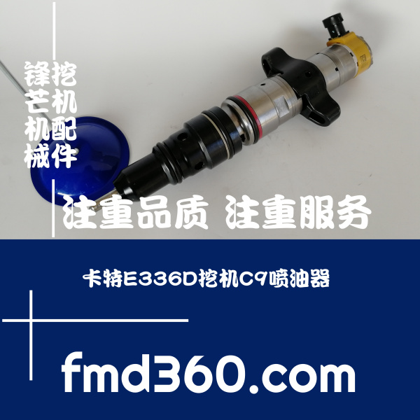 广州锋芒机械进口挖机配件卡特E330DE336D挖机C9喷油器 原厂 再制(图1)