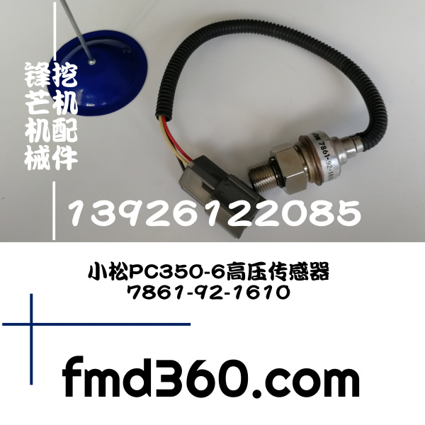 小松PC350-6高压传感器7861-92-1610广州锋芒机械 进口挖机配件(图1)