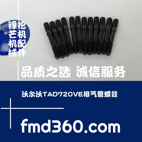 锋芒机械沃尔沃TAD720VE排气管螺丝进口挖机配件沃尔沃勾机配件(图1)