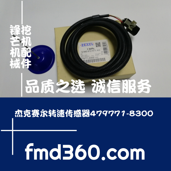 锋芒机械进口挖机配件杰克赛尔转速传感器479771-8300(图1)