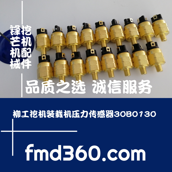 中国最大的挖掘机配件柳工挖机装载机压力传感器30B0130