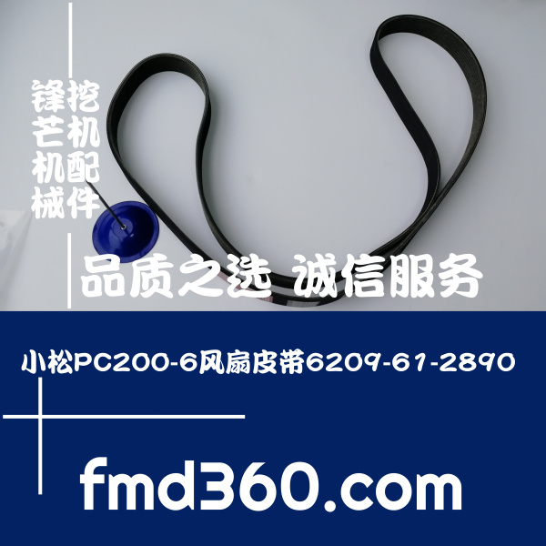 台湾挖掘机配件小松PC200-6风扇皮带6209-61-2890，6209612890