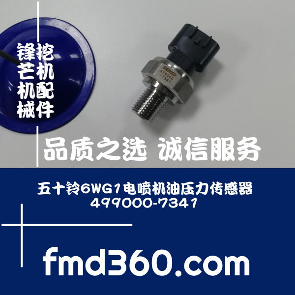 北京挖掘机五十铃6WG1电喷机油压力传感器499000-7341，499000734