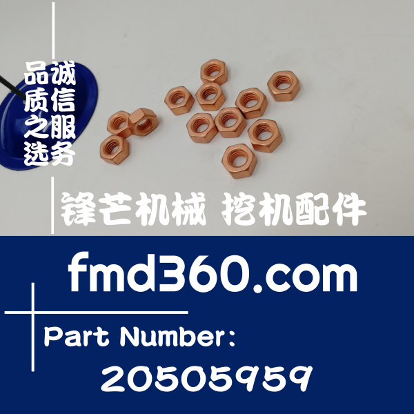 广州锋芒挖掘机配件沃尔沃TAD720VE排气支管螺丝螺帽20505959