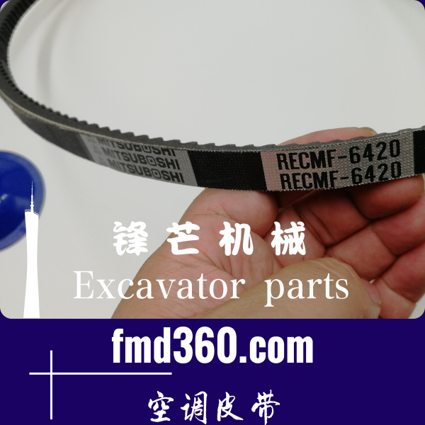 广州锋芒机械挖机配件卡特E306D空调皮带6420