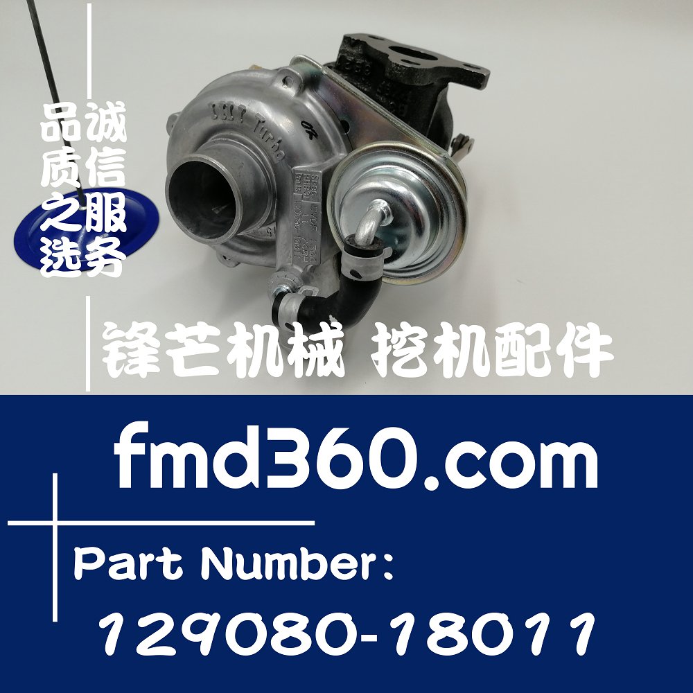 汉中高质量挖机配件洋马Yanmar原厂增压器129080-18011、129080-1