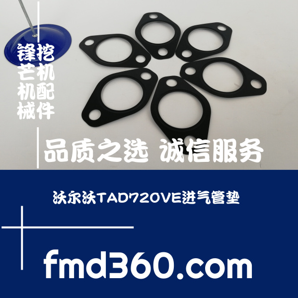 武汉高端品牌装载机配件沃尔沃TAD720VE进气支管垫锋芒机械(图1)