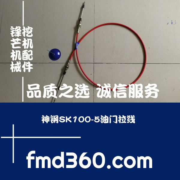 郑州高品质厂家直销挖掘机配件神钢SK100-5油门拉线锋芒机械