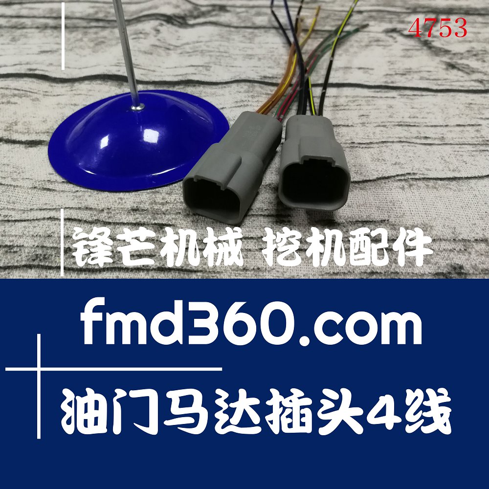贵州厂家直销小松PC130-7、200-7油门马达插头4线