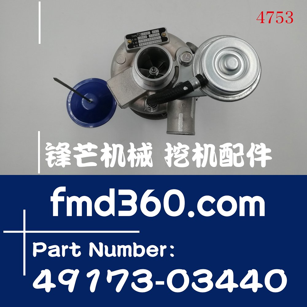 沈阳挖机配件TD025M-05T久保田D1105T增压器49173-03440