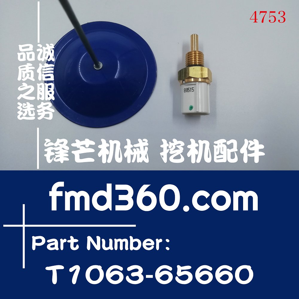 石家庄装载机配件感应器久保田V2403水温传感器T1063-65660