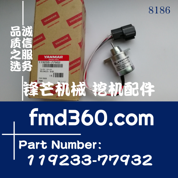 北京现代R55洋马熄火电磁阀119233-77932、1503ES-12S5SUC12S