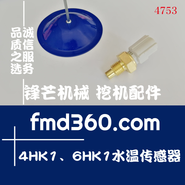 广州市挖掘机配件五十铃4HK1、6HK1水温传感器