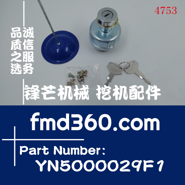 遵义市神钢挖掘机直喷点火开关YN5000029F1(图1)