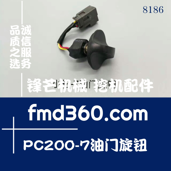 天津小松挖掘机PC200-7油门旋钮