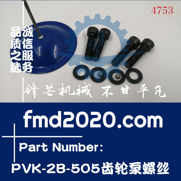 广州锋芒机械挖掘机配件PVK-2B-505齿轮泵先导泵螺丝