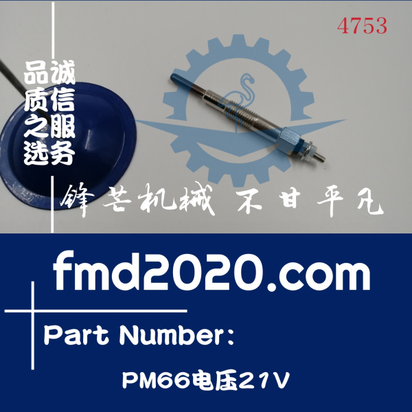 锋芒机械发动机配件零件供应发动机电热塞预热塞 PM66电压21V(图1)
