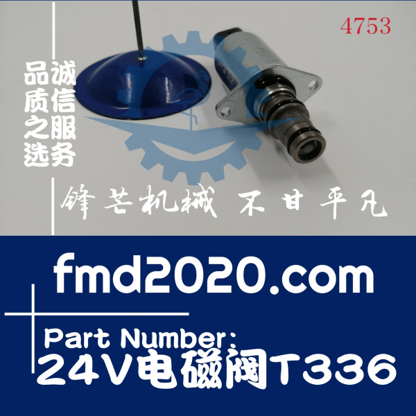 供应柳工徐工挖掘机24V电磁阀T336(图1)